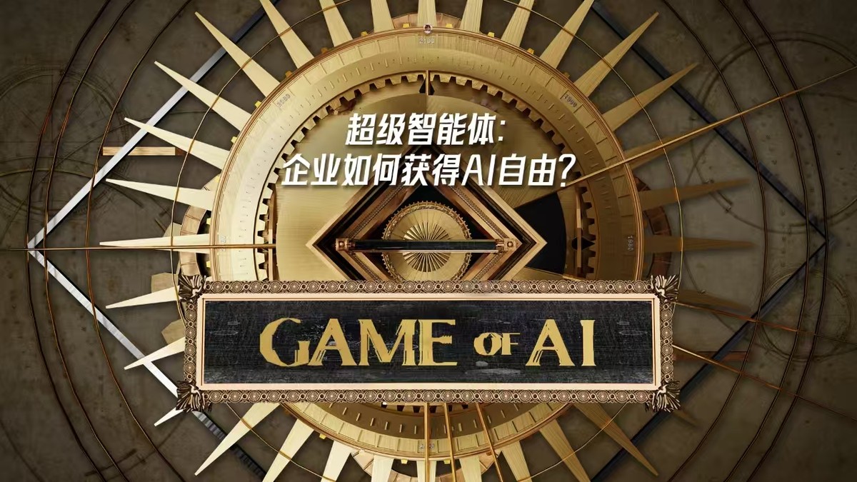 超级智能体:企业如何获得AI自由?